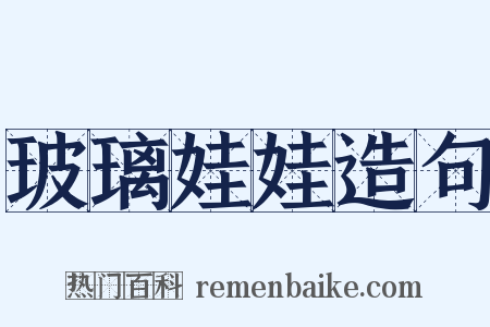 玻璃娃娃造句是什么意思的图片